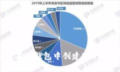 : 如何在TP钱包中创建EOS底
