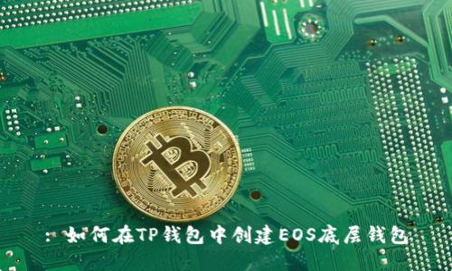 : 如何在TP钱包中创建EOS底层钱包