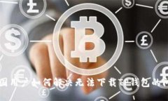 美国用户如何解决无法下