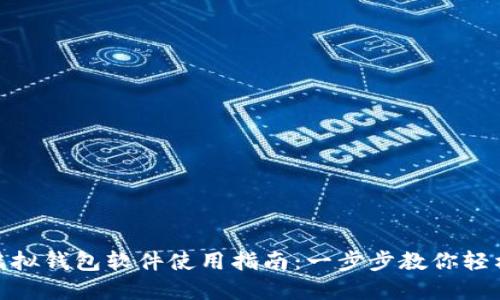 微信虚拟钱包软件使用指南：一步步教你轻松掌握