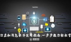 微信虚拟钱包软件使用指