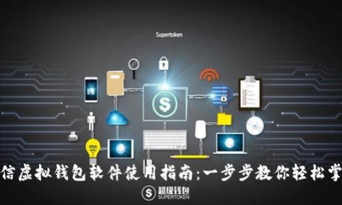 微信虚拟钱包软件使用指南：一步步教你轻松掌握