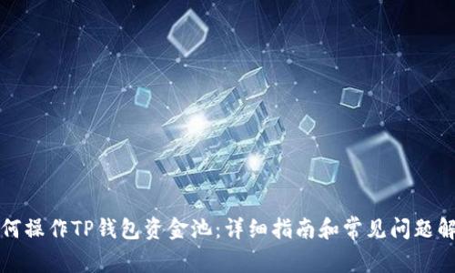 如何操作TP钱包资金池：详细指南和常见问题解析