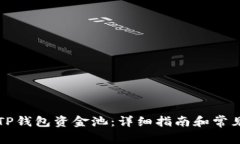 如何操作TP钱包资金池：详