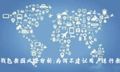 tp钱包截图风险分析：为何