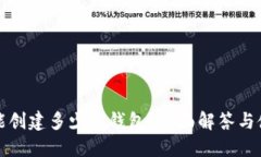 TP钱包能创建多少个钱包？