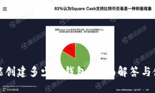 TP钱包能创建多少个钱包？全面解答与使用指南
