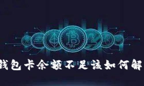 TP钱包卡余额不足该如何解决？