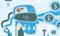 TP钱包卡余额不足该如何解