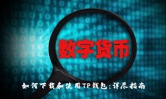 如何下载和使用TP钱包：详