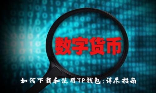 如何下载和使用TP钱包：详尽指南
