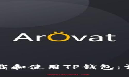 如何下载和使用TP钱包：详尽指南
