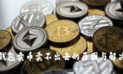 : TP钱包卖币卖不出去的原