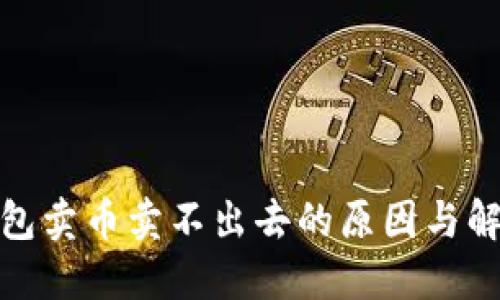 : TP钱包卖币卖不出去的原因与解决方案