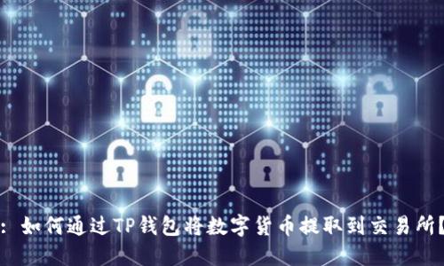 : 如何通过TP钱包将数字货币提取到交易所？
