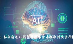 : 如何通过TP钱包将数字货