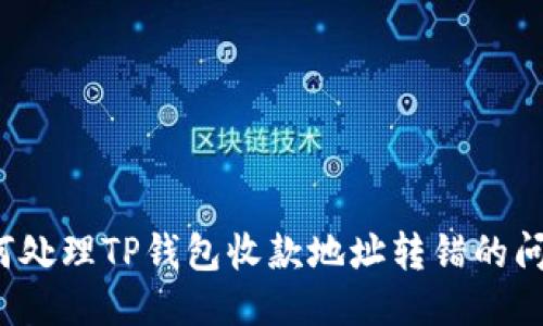 如何处理TP钱包收款地址转错的问题？