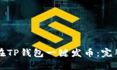 如何在TP钱包一键发币：完