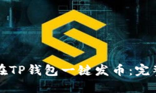 如何在TP钱包一键发币：完整指南