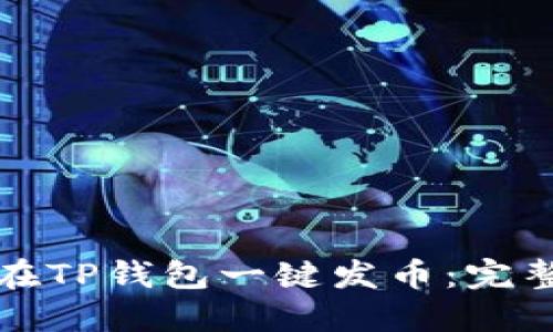 如何在TP钱包一键发币：完整指南