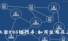 : TP钱包上架EOS链代币：如