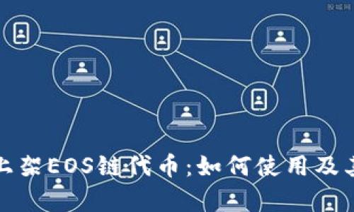: TP钱包上架EOS链代币：如何使用及其优势解析