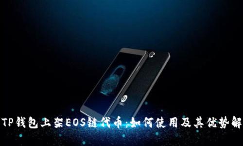 : TP钱包上架EOS链代币：如何使用及其优势解析