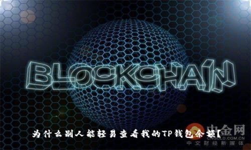 为什么别人能轻易查看我的TP钱包余额？