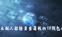为什么别人能轻易查看我