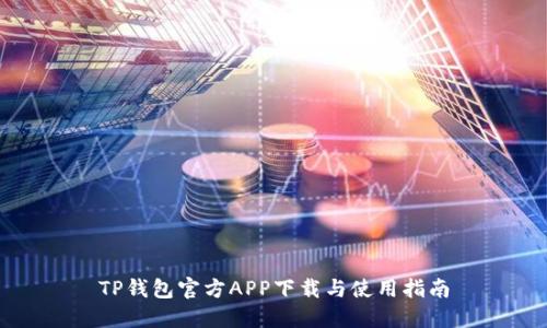 TP钱包官方APP下载与使用指南