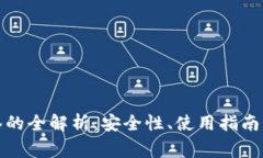 tp钱包多签的全解析：安全