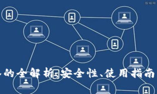 tp钱包多签的全解析：安全性、使用指南及常见问题
