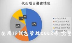 如何使用TP钱包管理COER币