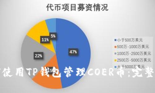 如何使用TP钱包管理COER币：完整指南