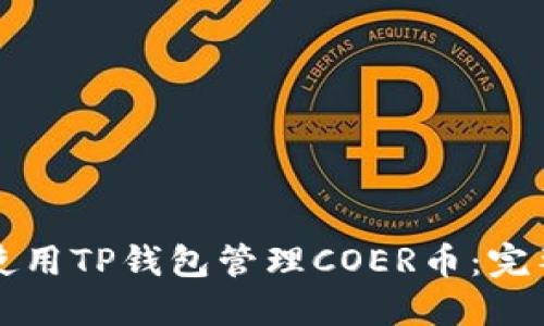 如何使用TP钱包管理COER币：完整指南