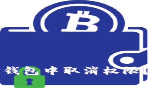 如何在TP钱包中取消权限？详尽指南