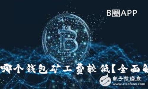 USDT转账哪个钱包矿工费较低？全面解析与推荐