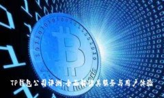 TP钱包公司评测：全面解读