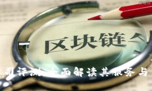 TP钱包公司评测：全面解读其服务与用户体验