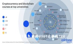 如何在TP钱包中将USDT兑换