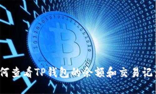 如何查看TP钱包的余额和交易记录？