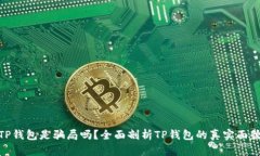 TP钱包是骗局吗？全面剖析
