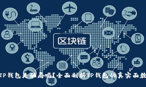 TP钱包是骗局吗？全面剖析TP钱包的真实面貌