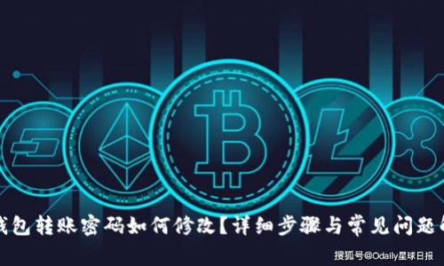 TP钱包转账密码如何修改？详细步骤与常见问题解答