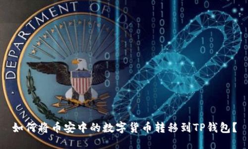 如何将币安中的数字货币转移到TP钱包？