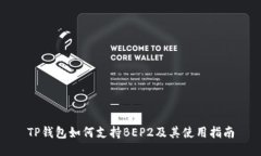 TP钱包如何支持BEP2及其使