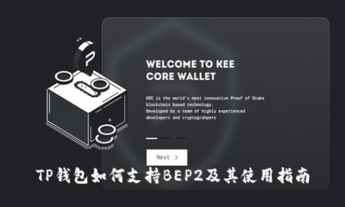 TP钱包如何支持BEP2及其使用指南