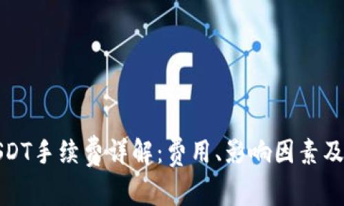 TP钱包USDT手续费详解：费用、影响因素及节省技巧