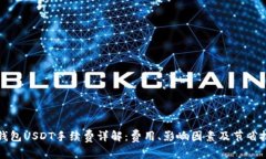TP钱包USDT手续费详解：费
