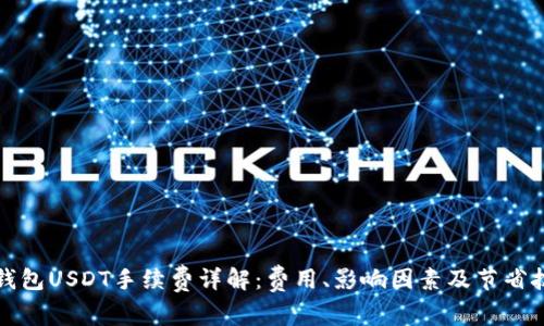 TP钱包USDT手续费详解：费用、影响因素及节省技巧